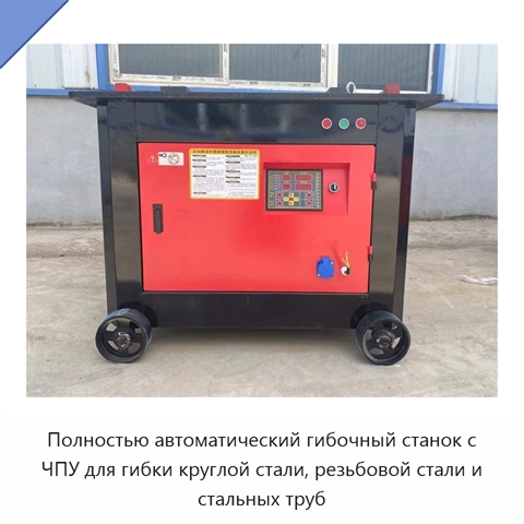 Полностью автоматический гибочный станок с ЧПУ для гибки круглой стали, резьбовой стали и стальных труб