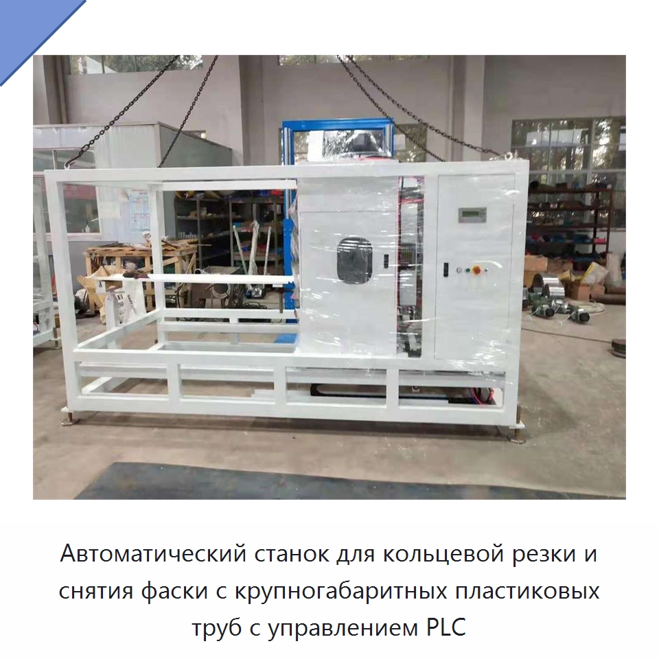 Автоматический станок для кольцевой резки и снятия фаски с крупногабаритных пластиковых труб с управлением PLC — Промышленное оборудование