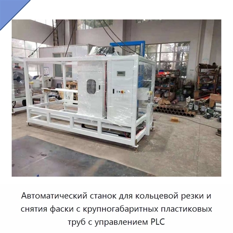 Автоматический станок для кольцевой резки и снятия фаски с крупногабаритных пластиковых труб с управлением PLC