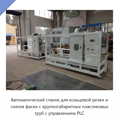 Автоматический станок для кольцевой резки и снятия фаски с крупногабаритных пластиковых труб с управлением PLC
