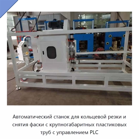Автоматический станок для кольцевой резки и снятия фаски с крупногабаритных пластиковых труб с управлением PLC