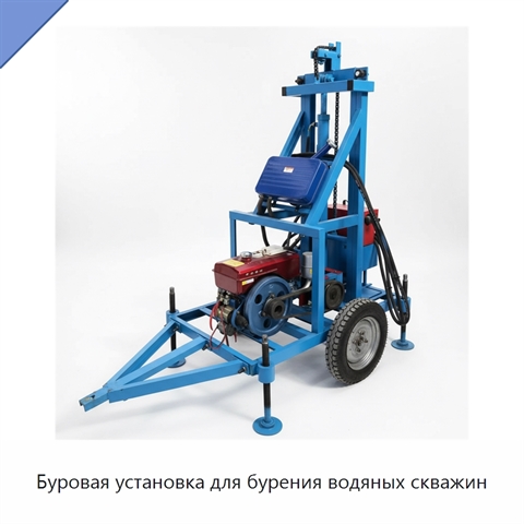Буровая установка для бурения водяных скважин