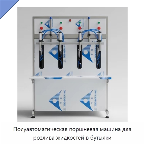 Полуавтоматическая поршневая машина для розлива жидкостей в бутылки
