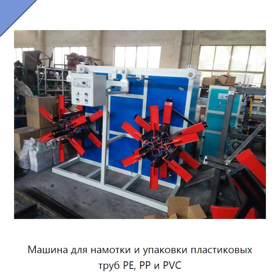 Машина для намотки и упаковки пластиковых труб PE, PP и PVC — Промышленное оборудование