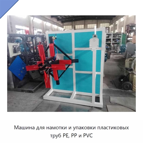 Машина для намотки и упаковки пластиковых труб PE, PP и PVC