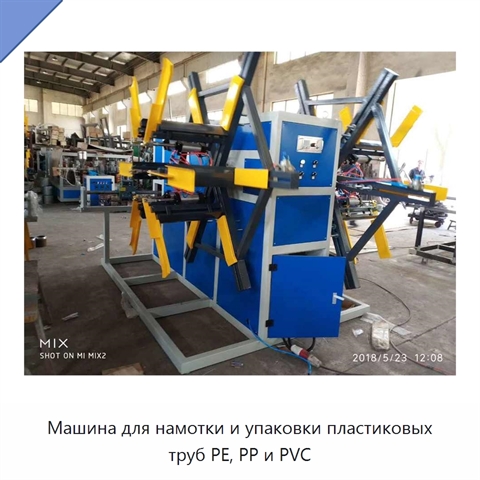 Машина для намотки и упаковки пластиковых труб PE, PP и PVC