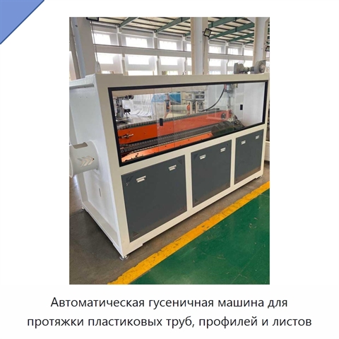 Автоматическая гусеничная машина для протяжки пластиковых труб, профилей и листов