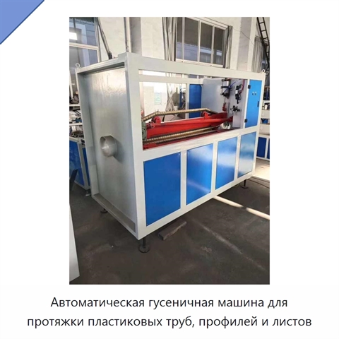 Автоматическая гусеничная машина для протяжки пластиковых труб, профилей и листов