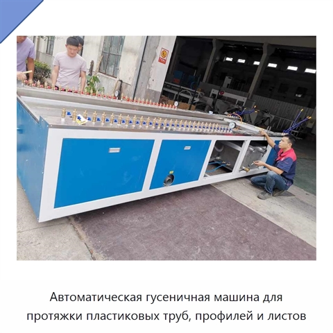 Автоматическая гусеничная машина для протяжки пластиковых труб, профилей и листов