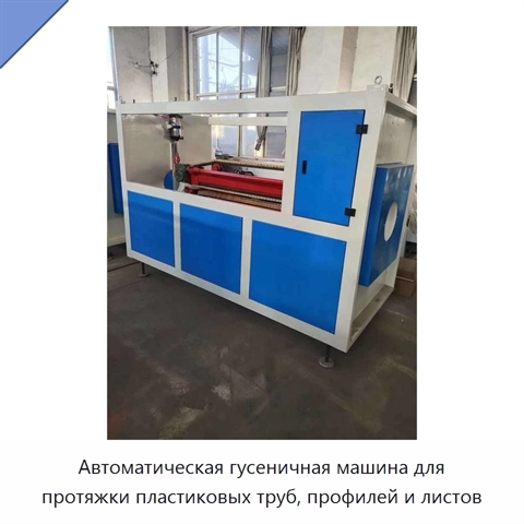Автоматическая гусеничная машина для протяжки пластиковых труб, профилей и листов
