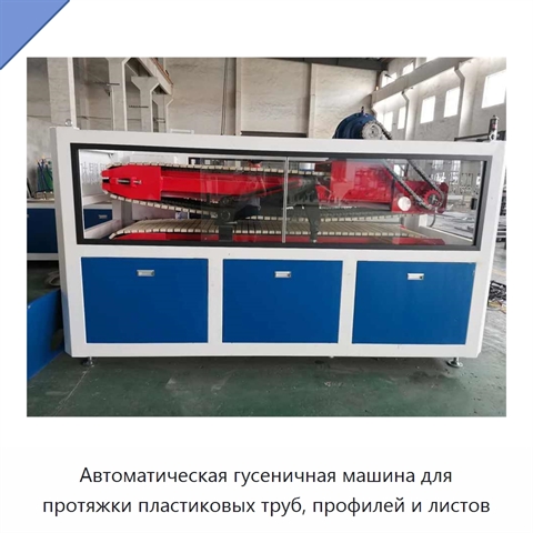 Автоматическая гусеничная машина для протяжки пластиковых труб, профилей и листов