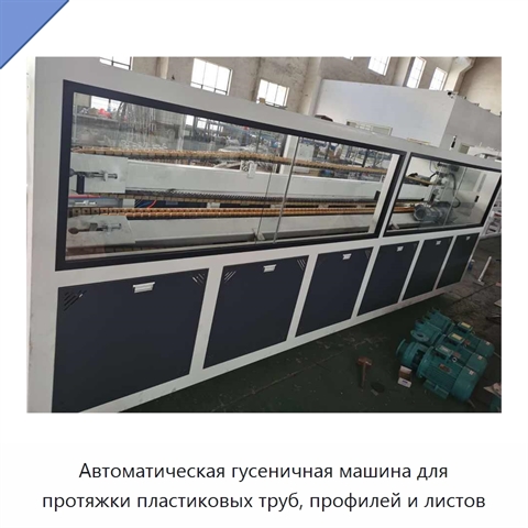 Автоматическая гусеничная машина для протяжки пластиковых труб, профилей и листов