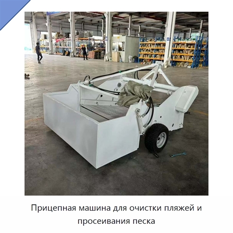 Прицепная машина для очистки пляжей и просеивания песка