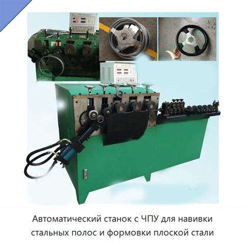Автоматический станок с ЧПУ для навивки стальных полос и формовки плоской стали