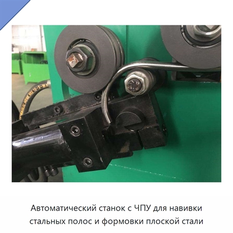 Автоматический станок с ЧПУ для навивки стальных полос и формовки плоской стали
