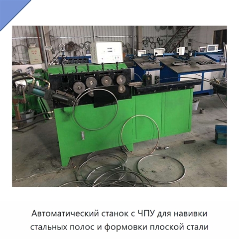 Автоматический станок с ЧПУ для навивки стальных полос и формовки плоской стали