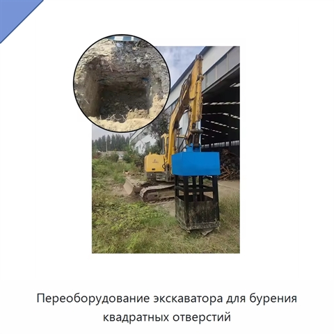Переоборудование экскаватора для бурения квадратных отверстий