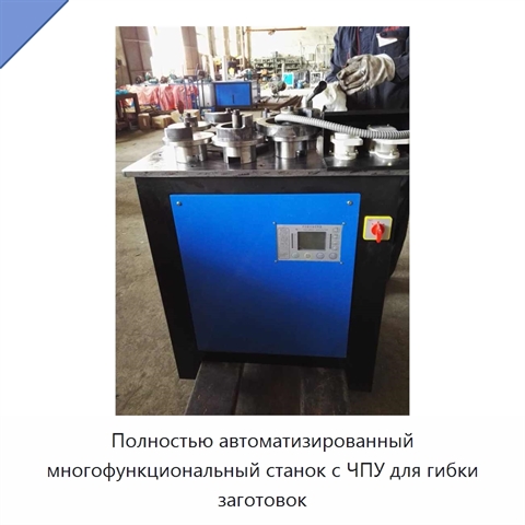 Полностью автоматизированный многофункциональный станок с ЧПУ для гибки заготовок