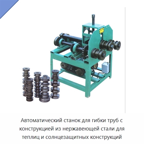 Автоматический станок для гибки труб с конструкцией из нержавеющей стали для теплиц и солнцезащитных конструкций