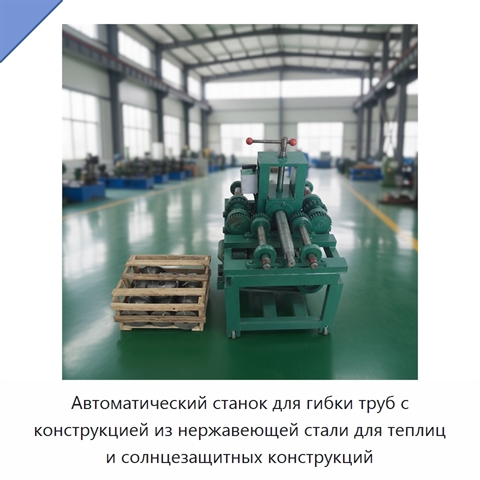 Автоматический станок для гибки труб с конструкцией из нержавеющей стали для теплиц и солнцезащитных конструкций