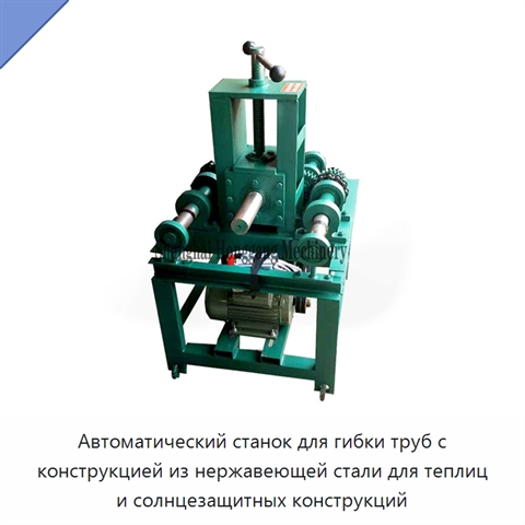 Автоматический станок для гибки труб с конструкцией из нержавеющей стали для теплиц и солнцезащитных конструкций