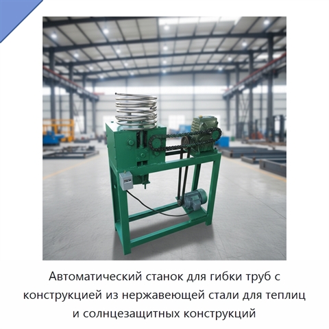Автоматический станок для гибки труб с конструкцией из нержавеющей стали для теплиц и солнцезащитных конструкций