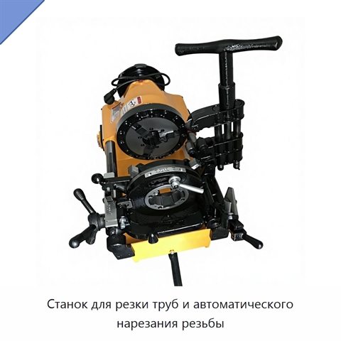 Станок для резки труб и автоматического нарезания резьбы