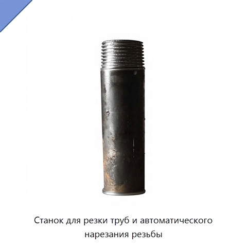 Станок для резки труб и автоматического нарезания резьбы