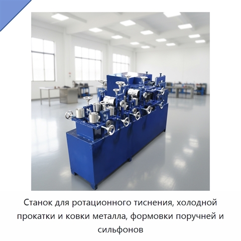 Станок для ротационного тиснения, холодной прокатки и ковки металла, формовки поручней и сильфонов