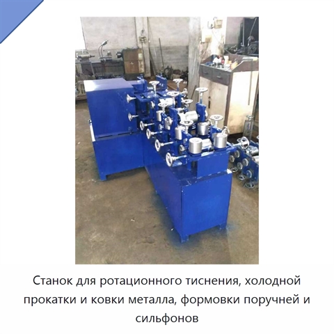Станок для ротационного тиснения, холодной прокатки и ковки металла, формовки поручней и сильфонов