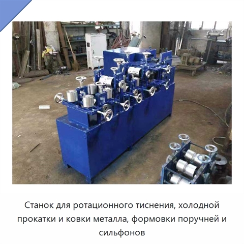 Станок для ротационного тиснения, холодной прокатки и ковки металла, формовки поручней и сильфонов