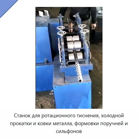 Станок для ротационного тиснения, холодной прокатки и ковки металла, формовки поручней и сильфонов