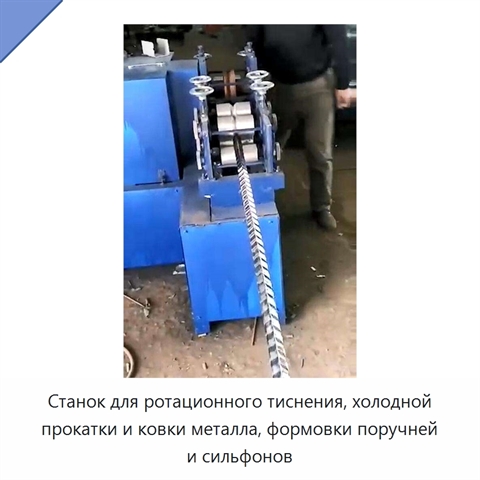 Станок для ротационного тиснения, холодной прокатки и ковки металла, формовки поручней и сильфонов