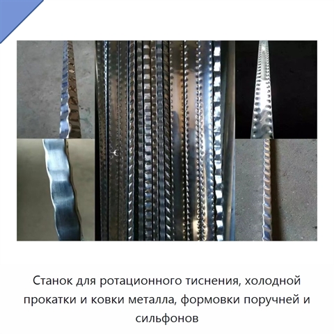 Станок для ротационного тиснения, холодной прокатки и ковки металла, формовки поручней и сильфонов