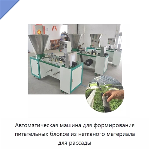 Автоматическая машина для формирования питательных блоков из нетканого материала для рассады