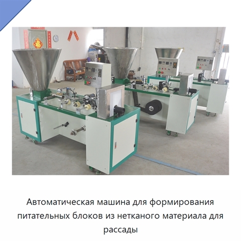 Автоматическая машина для формирования питательных блоков из нетканого материала для рассады