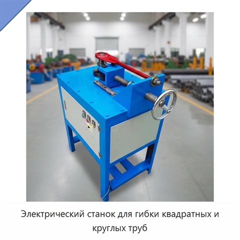 Электрический станок для гибки квадратных и круглых труб