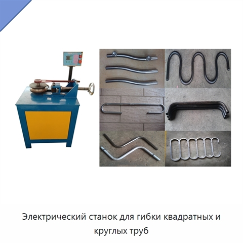 Электрический станок для гибки квадратных и круглых труб