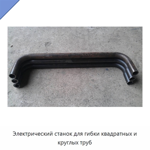 Электрический станок для гибки квадратных и круглых труб