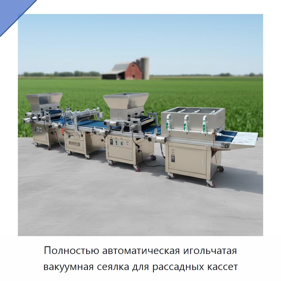 Полностью автоматическая игольчатая вакуумная сеялка для рассадных кассет — Сеялки и рассадопосадочные машины
