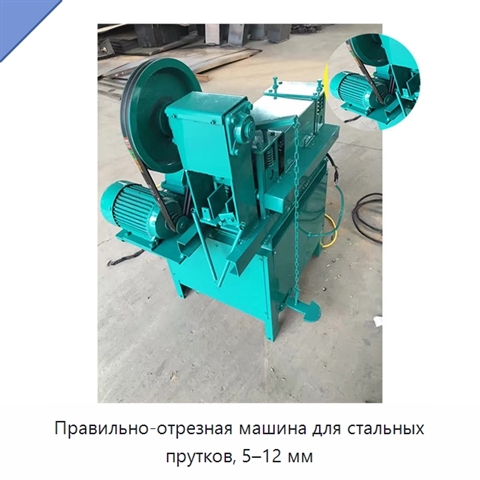 Правильно-отрезная машина для стальных прутков, 5–12 мм