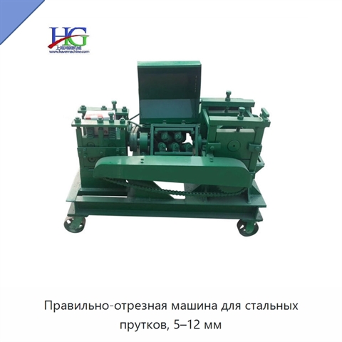 Правильно-отрезная машина для стальных прутков, 5–12 мм