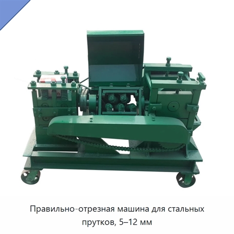 Правильно-отрезная машина для стальных прутков, 5–12 мм