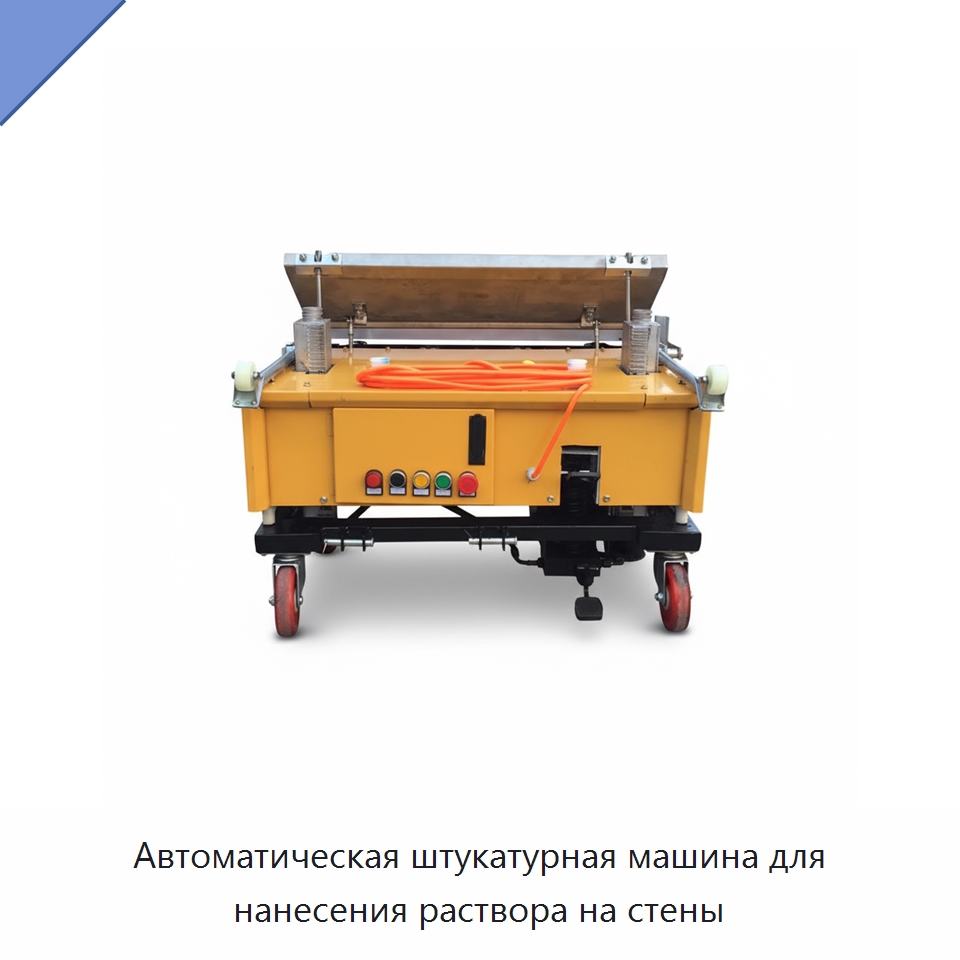 Автоматическая штукатурная машина для нанесения раствора на стены — Строительная техника