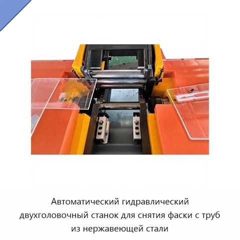 Автоматический гидравлический двухголовочный станок для снятия фаски с труб из нержавеющей стали