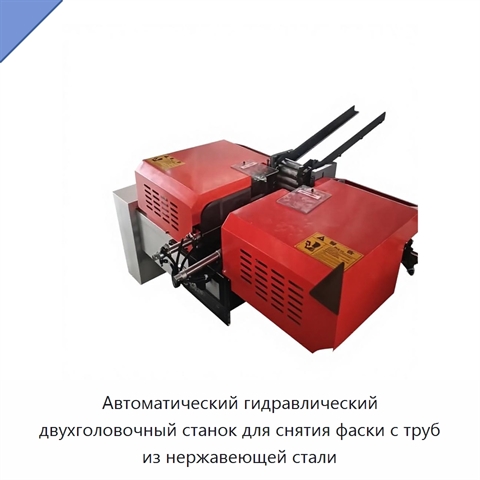 Автоматический гидравлический двухголовочный станок для снятия фаски с труб из нержавеющей стали