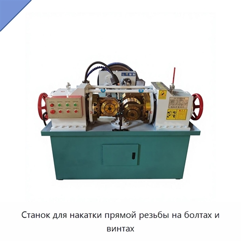 Станок для накатки прямой резьбы на болтах и винтах