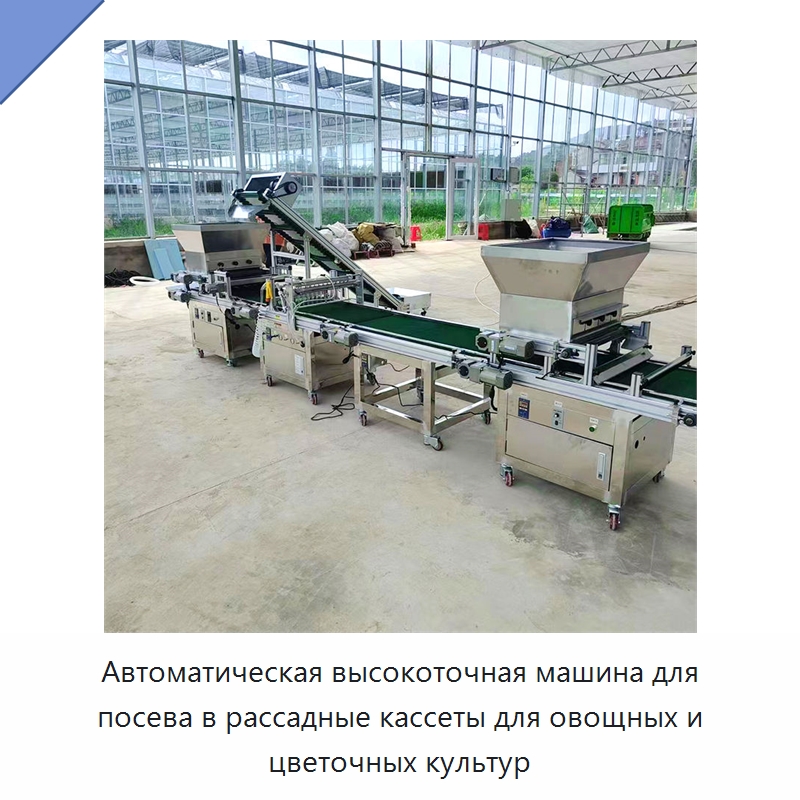 Автоматическая высокоточная машина для посева в рассадные кассеты для овощных и цветочных культур — Сельскохозяйственные машины