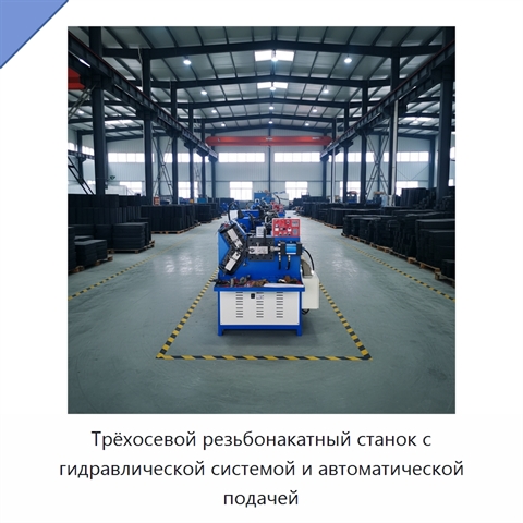 Трёхосевой резьбонакатный станок с гидравлической системой и автоматической подачей