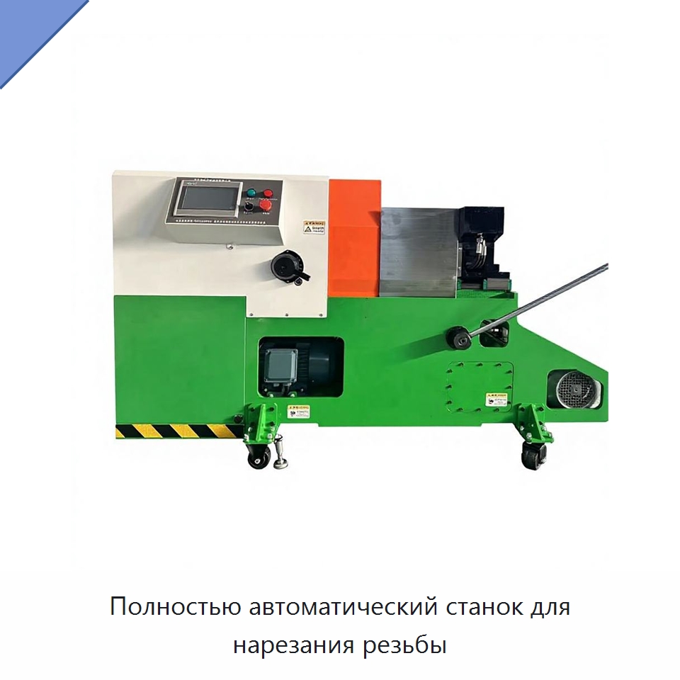 Полностью автоматический станок для нарезания резьбы — Оборудование для металлообработки и металлургии